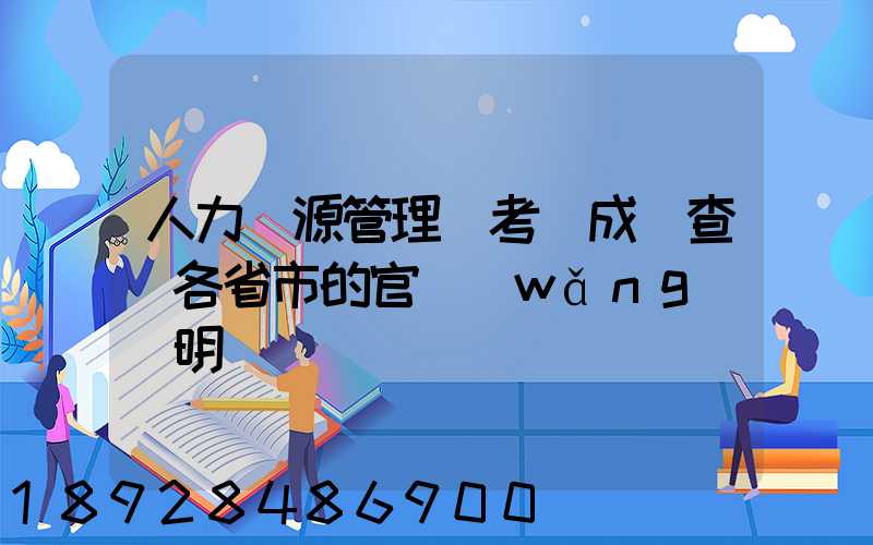 人力資源管理師考試成績查詢各省市的官網(wǎng)說明