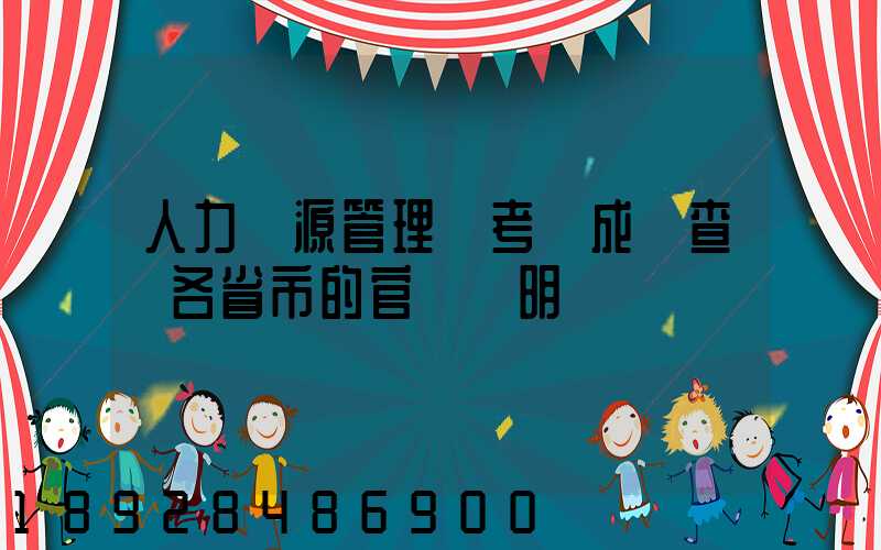 人力資源管理師考試成績查詢各省市的官網說明