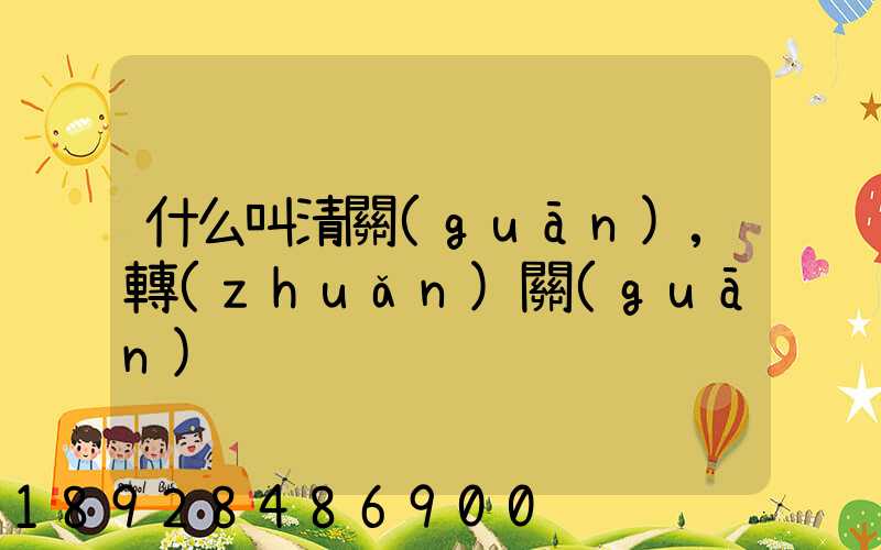 什么叫清關(guān),轉(zhuǎn)關(guān)
