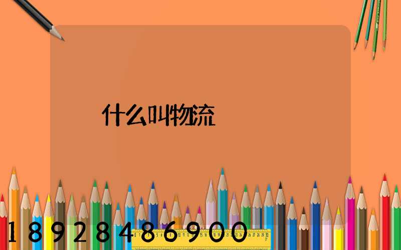 什么叫物流