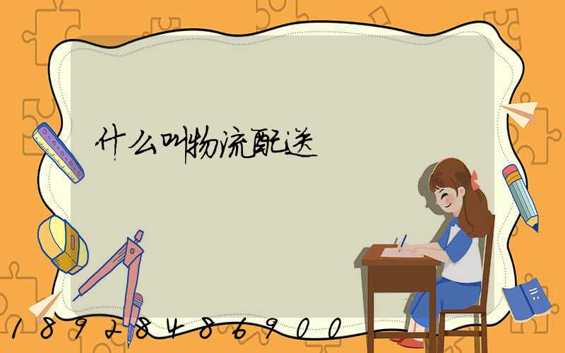 什么叫物流配送