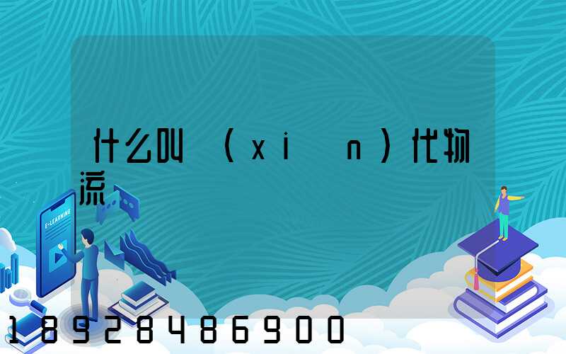 什么叫現(xiàn)代物流
