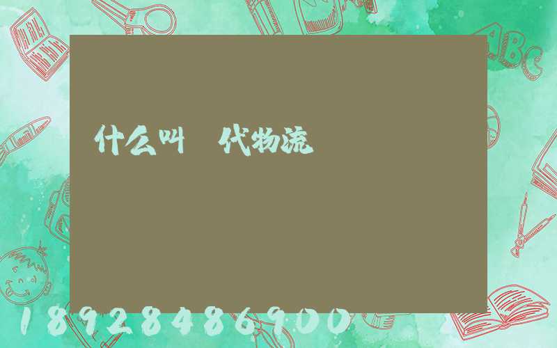 什么叫現代物流