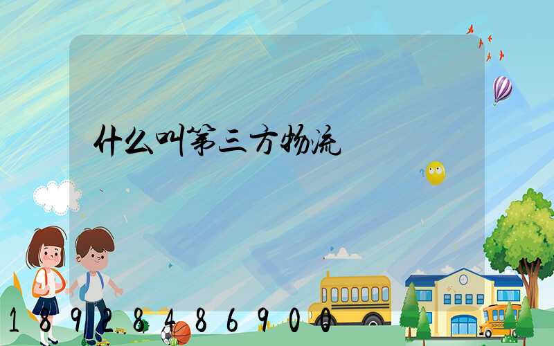什么叫第三方物流