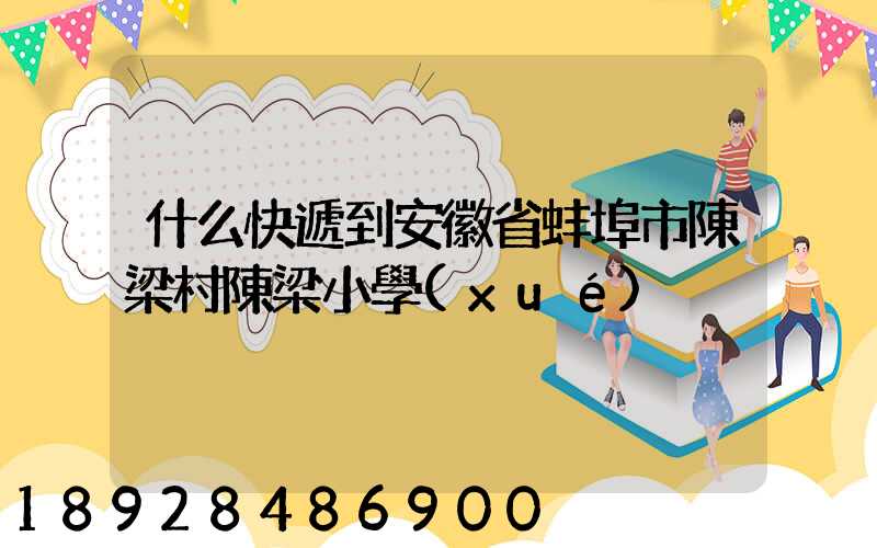 什么快遞到安徽省蚌埠市陳梁村陳梁小學(xué)