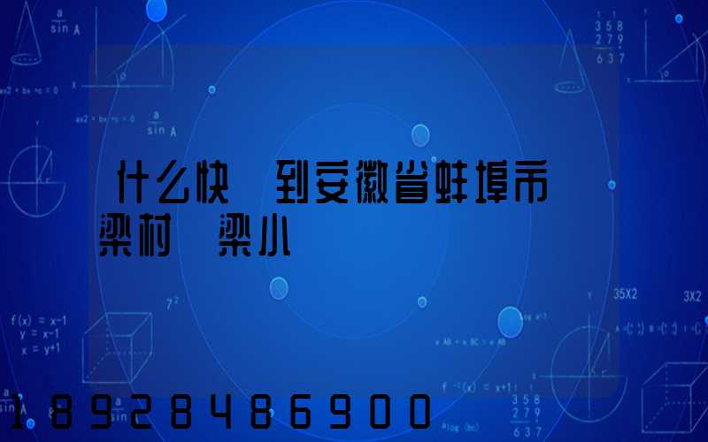 什么快遞到安徽省蚌埠市陳梁村陳梁小學
