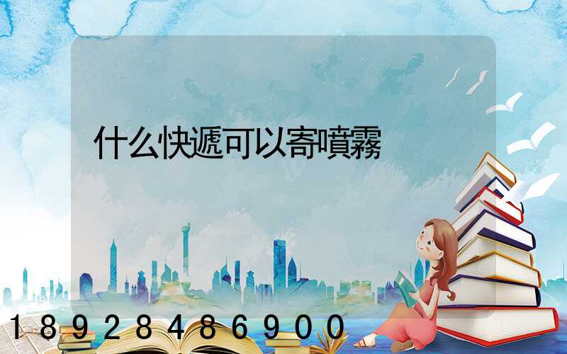 什么快遞可以寄噴霧