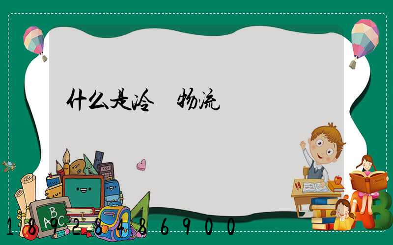 什么是冷鏈物流