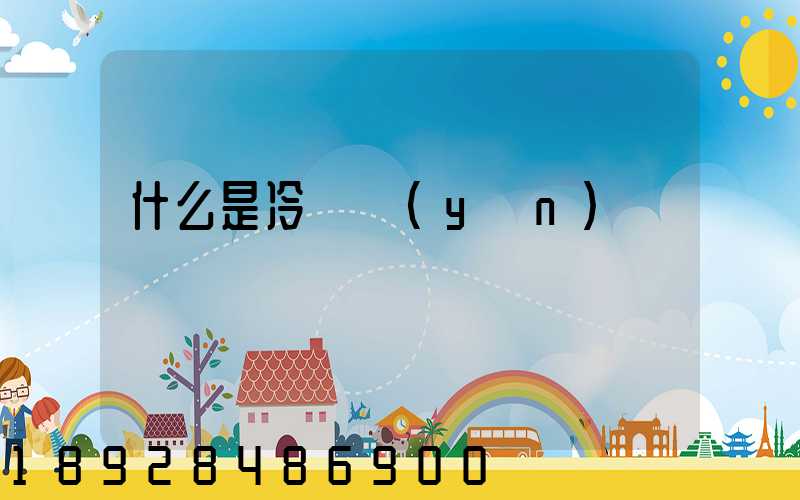 什么是冷鏈運(yùn)輸