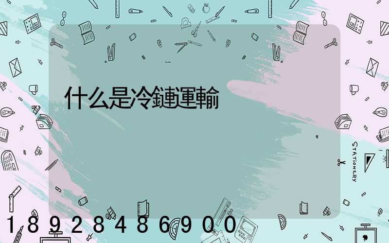 什么是冷鏈運輸