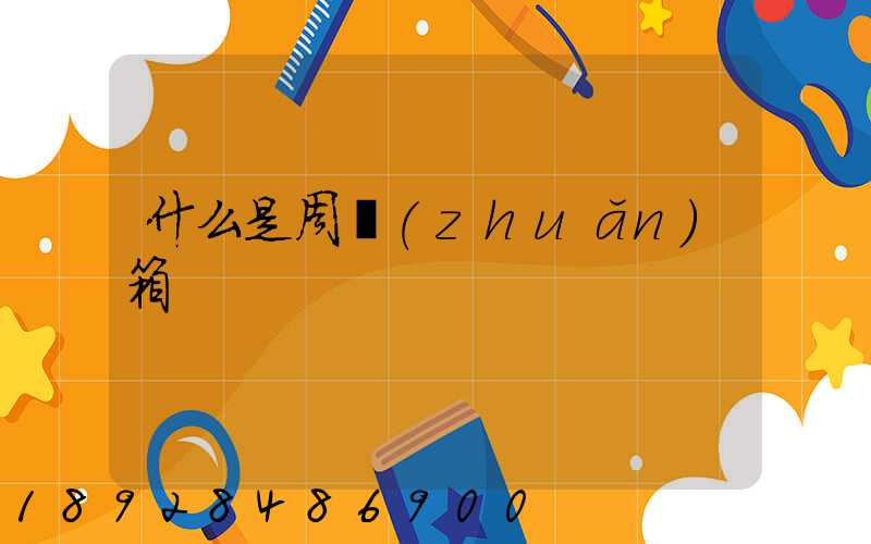 什么是周轉(zhuǎn)箱