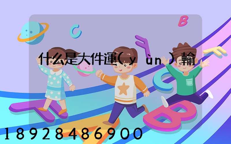 什么是大件運(yùn)輸