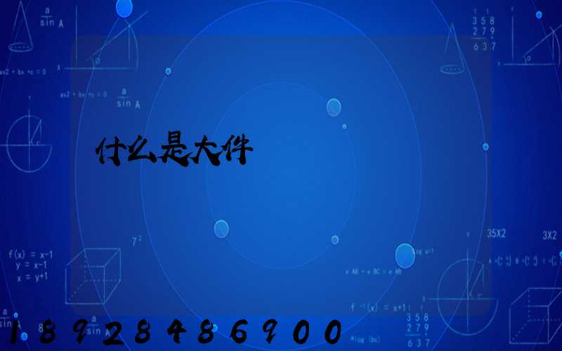 什么是大件運輸