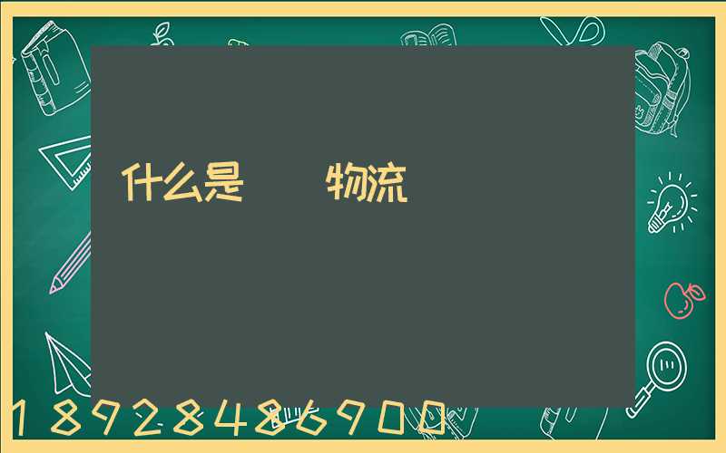 什么是專線物流