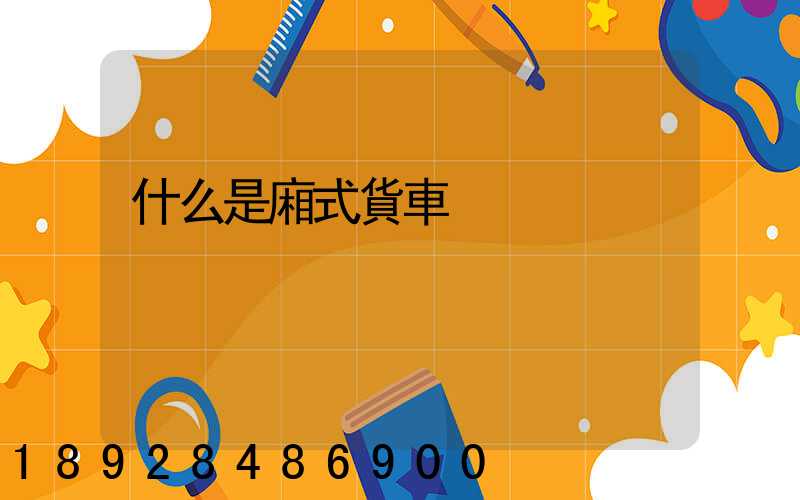 什么是廂式貨車