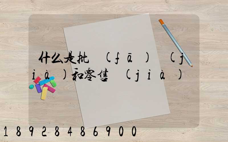 什么是批發(fā)價(jià)和零售價(jià)