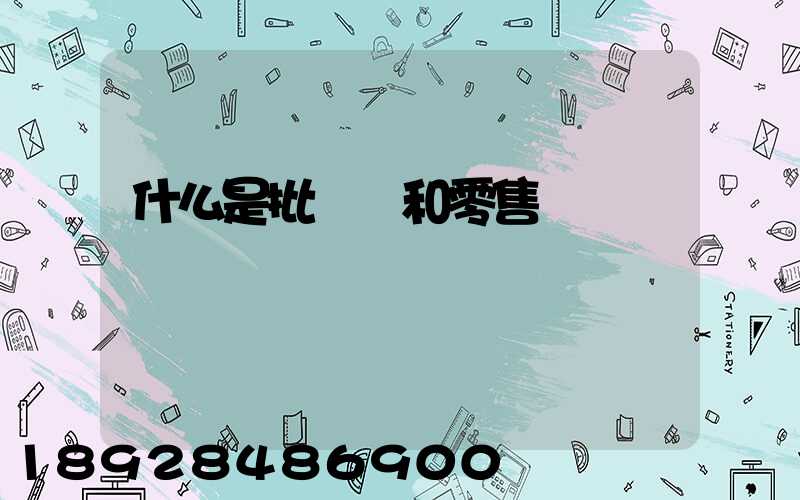 什么是批發價和零售價