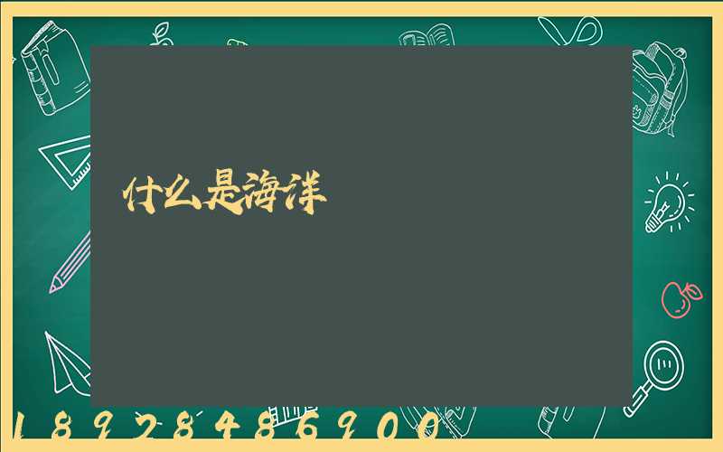 什么是海洋運輸