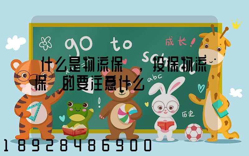 什么是物流保險,投保物流保險的要注意什么問題