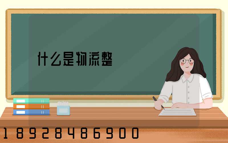 什么是物流整車運輸