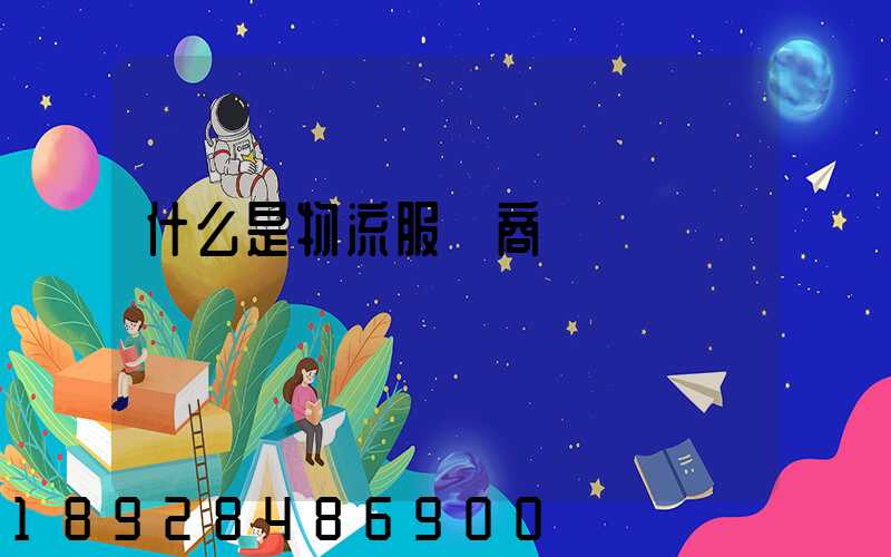 什么是物流服務商