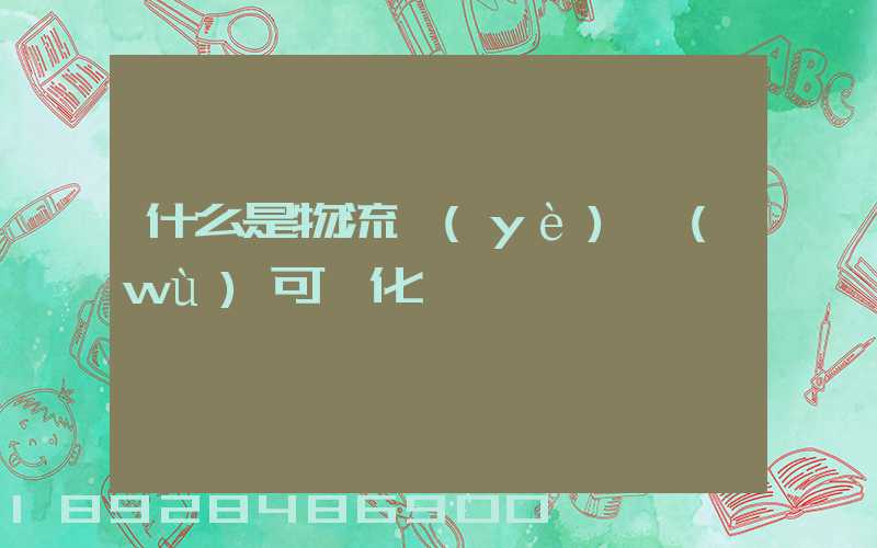 什么是物流業(yè)務(wù)可視化