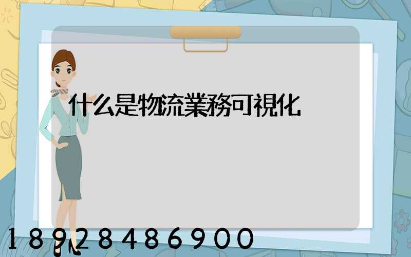 什么是物流業務可視化