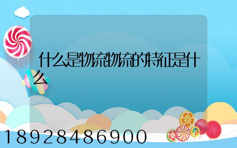 什么是物流物流的特征是什么