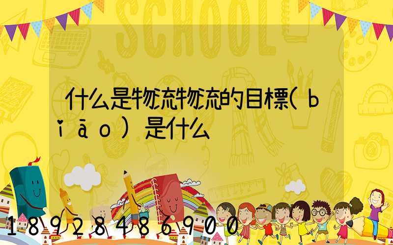 什么是物流物流的目標(biāo)是什么