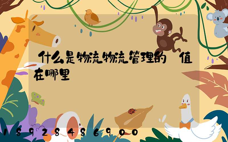 什么是物流物流管理的價值在哪里