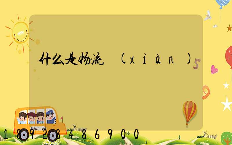 什么是物流現(xiàn)場