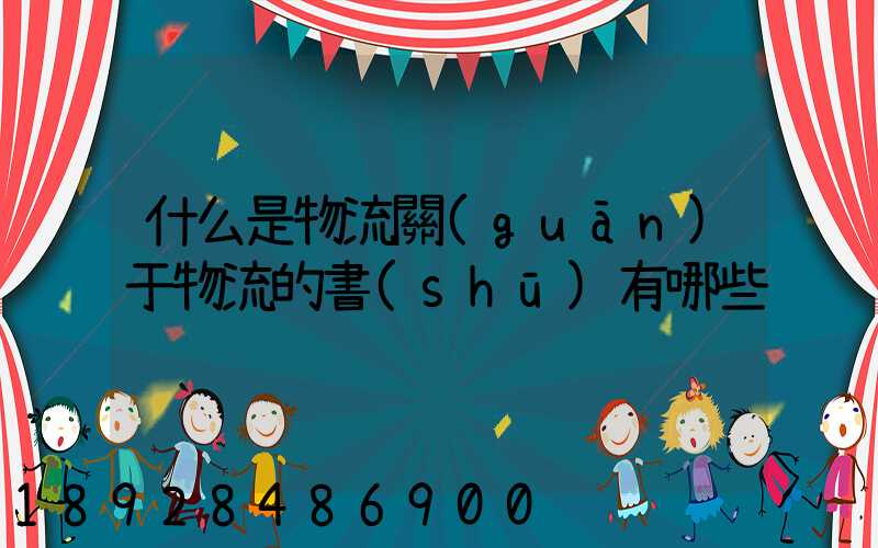 什么是物流關(guān)于物流的書(shū)有哪些