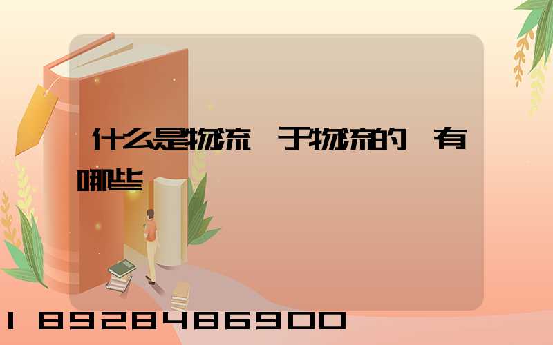 什么是物流關于物流的書有哪些