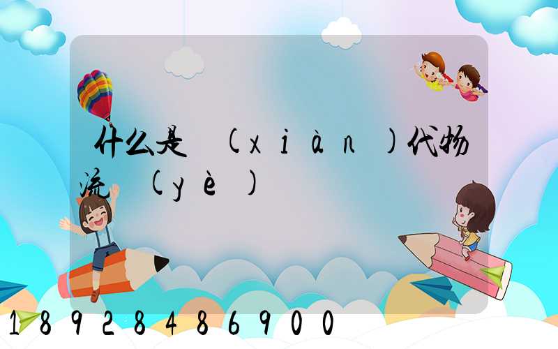 什么是現(xiàn)代物流業(yè)