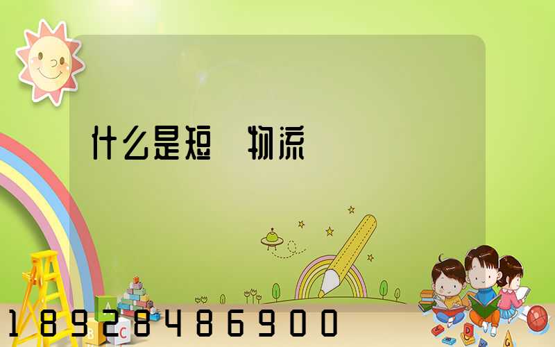 什么是短駁物流