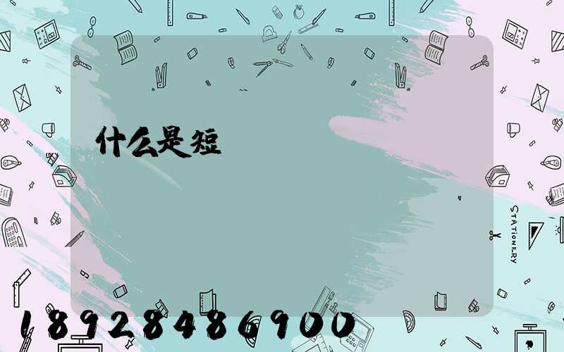 什么是短駁運輸