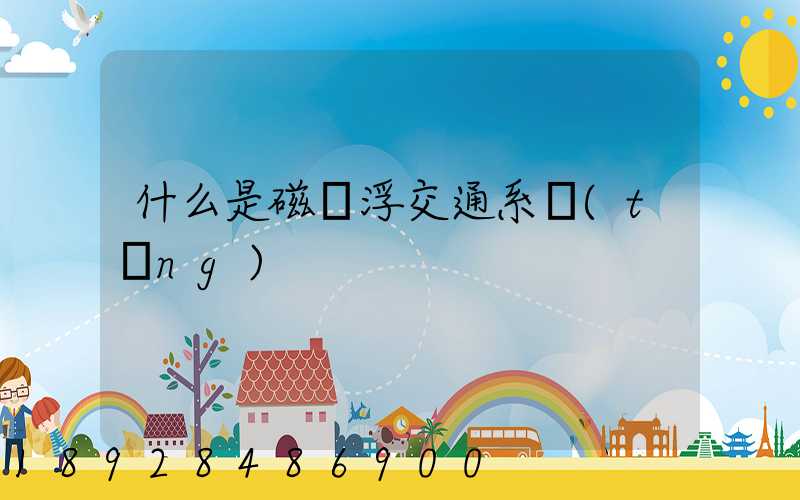 什么是磁懸浮交通系統(tǒng)