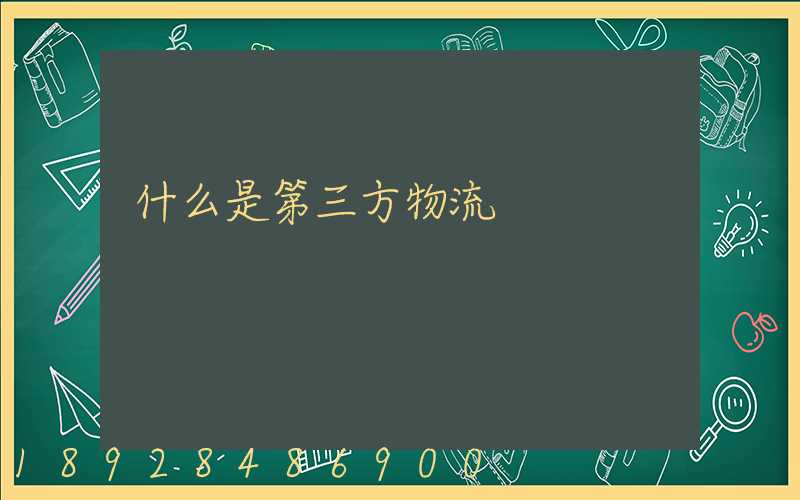 什么是第三方物流