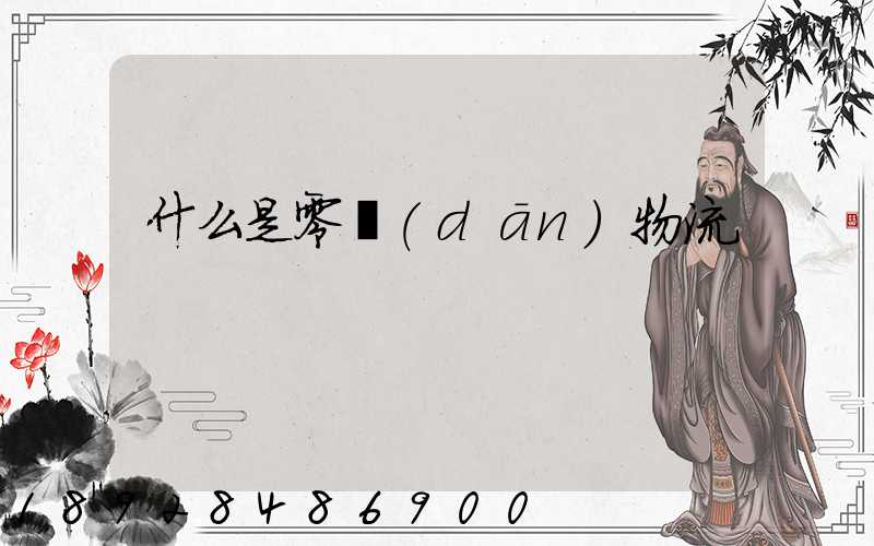 什么是零擔(dān)物流