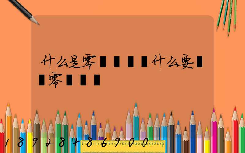 什么是零擔運輸為什么要選擇零擔運輸