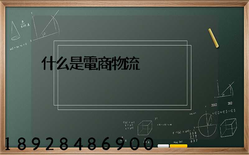 什么是電商物流