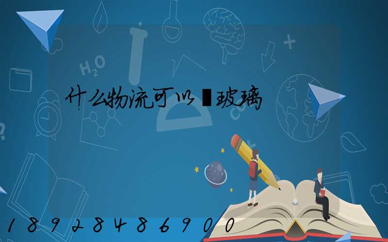 什么物流可以運玻璃