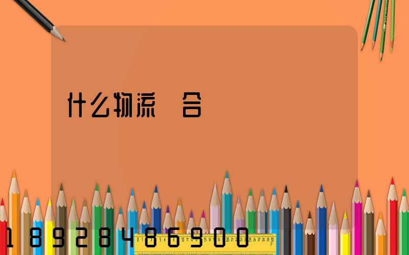 什么物流適合運輸