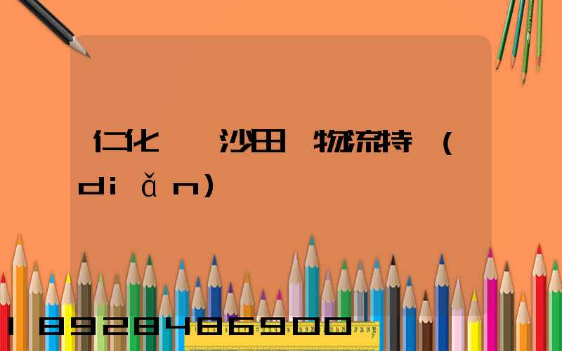 仁化長壩沙田柚物流特點(diǎn)