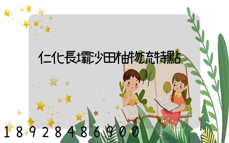 仁化長壩沙田柚物流特點