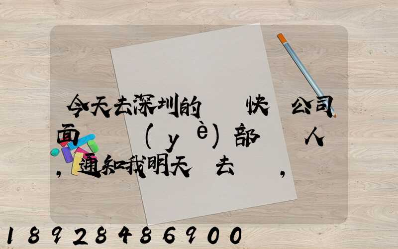 今天去深圳的順豐快遞公司面試營業(yè)部財務人員,通知我明天過去復試,請問...