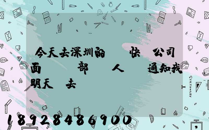 今天去深圳的順豐快遞公司面試營業部財務人員,通知我明天過去復試,請問...
