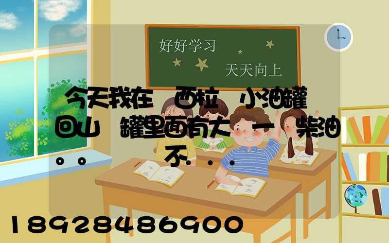今天我在陜西拉個小油罐車回山東罐里面有大約一噸柴油。。這個屬不...