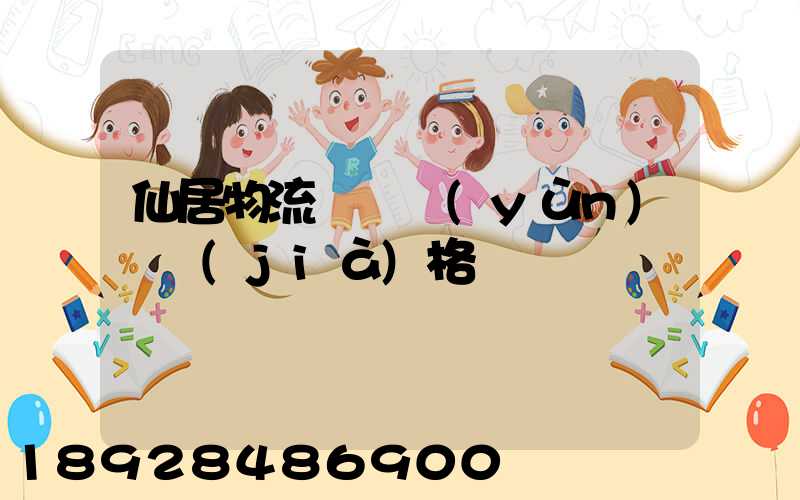 仙居物流專線運(yùn)輸價(jià)格