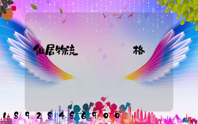 仙居物流專線運輸價格